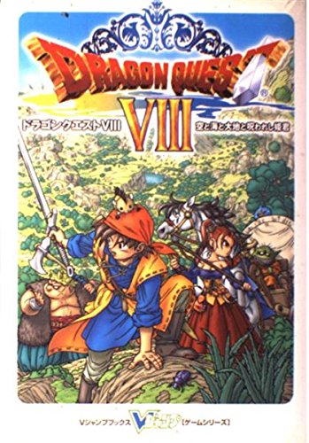 ドラゴンクエスト8 空と海と大地と呪われし姫君 | Vジャンプ編集部 |本